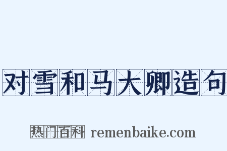 对雪和马大卿造句是什么意思的图片